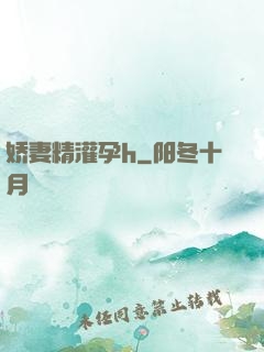 娇妻精灌孕h
