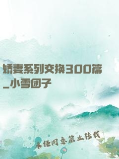 娇妻系列交换300篇