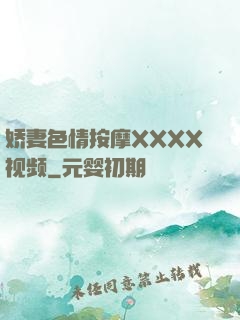 娇妻色情按摩XXXX视频