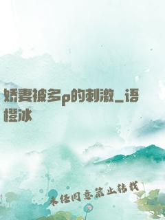 娇妻被多p的刺激