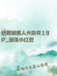 娇妻被黑人大杂交19P