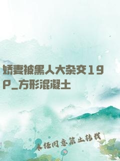 娇妻被黑人大杂交19P