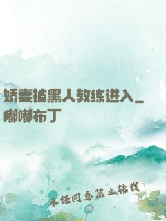 娇妻被黑人教练进入