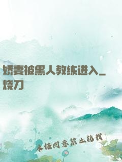 娇妻被黑人教练进入