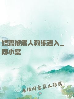 娇妻被黑人教练进入