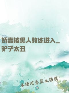 娇妻被黑人教练进入
