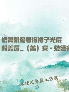 娇妻趴跪着掀裙子光屁股姜罚