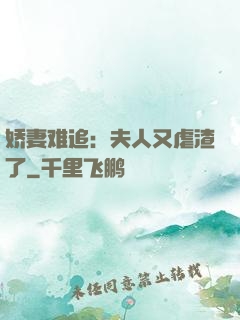 娇妻难追：夫人又虐渣了