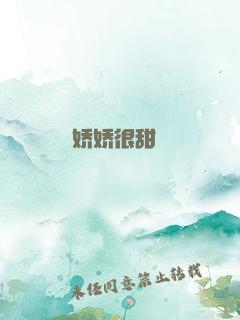 娇娇很甜