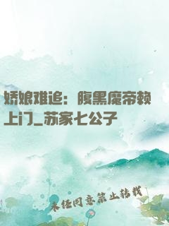 娇娘难追：腹黑魔帝赖上门