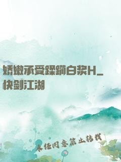 娇嫩承受蹂躏白浆H