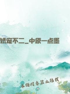 娇宠不二