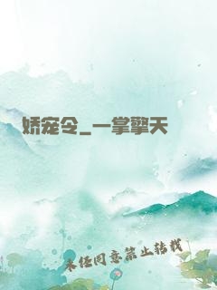 娇宠令