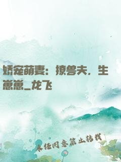 娇宠萌妻：撩兽夫，生崽崽