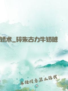 娇术