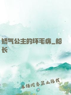 娇气公主的坏毛病