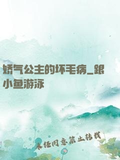 娇气公主的坏毛病
