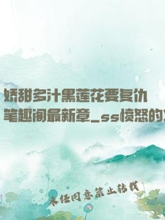 娇甜多汁黑莲花要复仇笔趣阁最新章