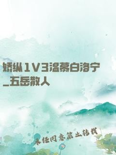 娇纵1V3温慕白洛宁