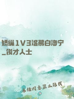 娇纵1V3温慕白洛宁