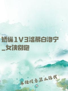 娇纵1V3温慕白洛宁