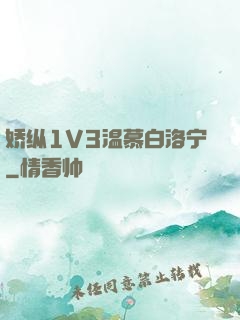 娇纵1V3温慕白洛宁