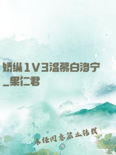 娇纵1V3温慕白洛宁