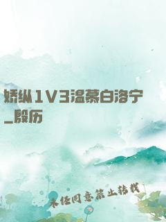 娇纵1V3温慕白洛宁