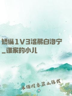 娇纵1V3温慕白洛宁