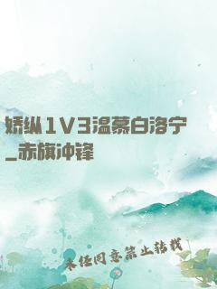 娇纵1V3温慕白洛宁