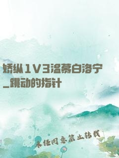 娇纵1V3温慕白洛宁