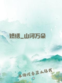 娇绣