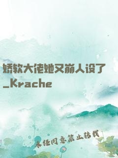 娇软大佬她又崩人设了