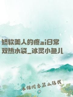 娇软美人的疼ai日常双热水袋