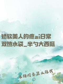 娇软美人的疼ai日常双热水袋