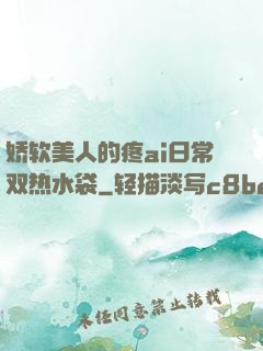 娇软美人的疼ai日常双热水袋