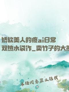娇软美人的疼ai日常双热水袋作