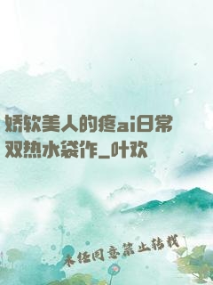 娇软美人的疼ai日常双热水袋作