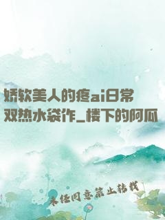 娇软美人的疼ai日常双热水袋作