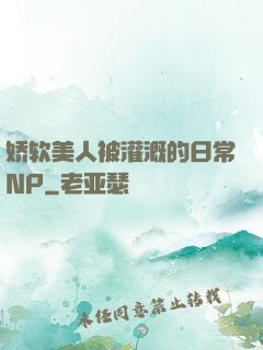 娇软美人被灌溉的日常NP