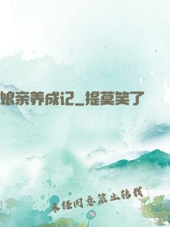 娘亲养成记