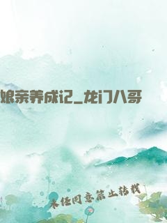 娘亲养成记