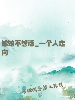 娘娘不想活