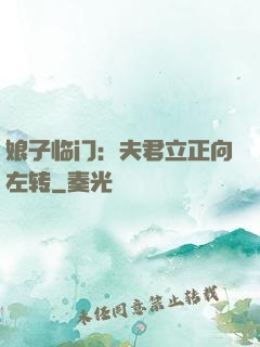 娘子临门：夫君立正向左转