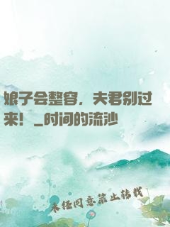 娘子会整容，夫君别过来！