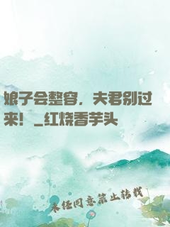 娘子会整容，夫君别过来！