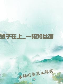 娘子在上
