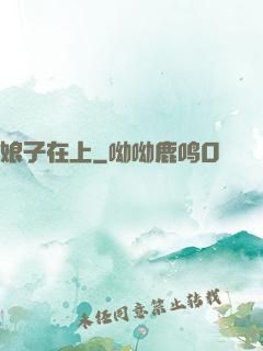 娘子在上