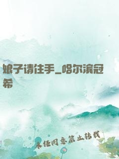 娘子请住手