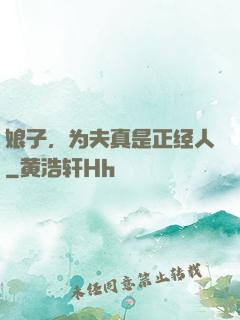 娘子，为夫真是正经人